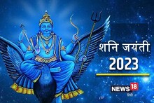शनी जयंतीला राशीनुसार या गोष्टी करून बिनधास्त व्हा; साडेसातीचा नाही होणार त्रास