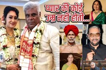 प्रेमाला वय नसतं; आशिष विद्यार्थीच नाही तर म्हातारपणीही या कलाकारांनी केलंय लग्न