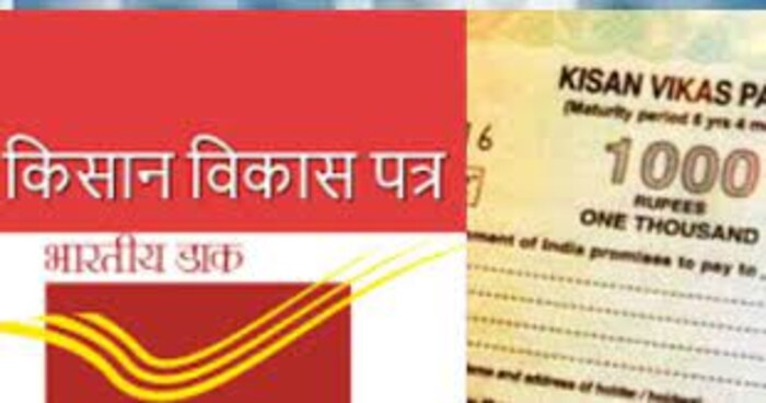 किसान विकास पत्र ही सर्वात प्रसिद्ध योजना आहे. यामध्ये लाँग टर्मसाठी सेविंग करणं आवश्यक आहे. यावर 7.2 टक्के व्याजदर मिळणार आहे. 
