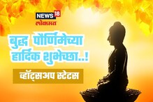 बुद्ध पौर्णिमेनिमित्त व्हॉट्सअप स्टेटसला ठेवा हे सुंदर शुभेच्छा संदेश