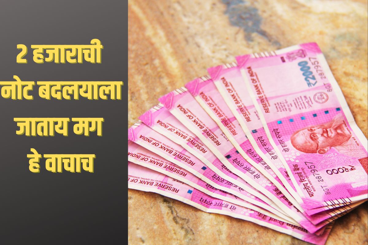 2 हजाराची
नोट बदलयाला जाताय मग
हे वाचाच