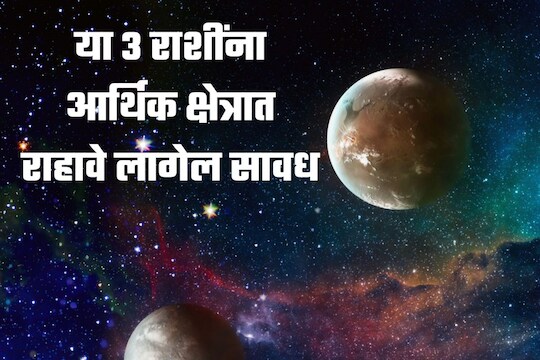 महिन्याच्या अखेरीस शुक्राचे संक्रमण, या 3 राशींना आर्थिक क्षेत्रात राहावे लागेल सावध
