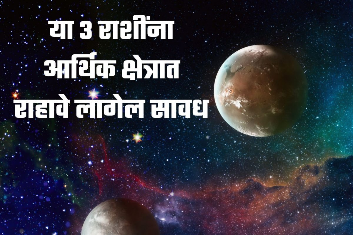 महिन्याच्या अखेरीस शुक्राचे संक्रमण, या 3 राशींना आर्थिक क्षेत्रात राहावे लागेल सावध