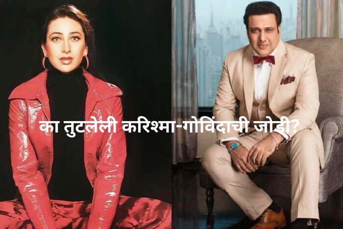 बॉलिवूडमध्ये 90 च्या दशकात गोविंदा आणि करिश्मा कपूर यांच्या जोडीने पडद्यावर धुमशान माजवलं होतं. या दोघांचे चित्रपट प्रदर्शित होताच बॉक्स ऑफिसवर हिट व्हायचे. इतकंच नव्हे तर चाहतेही या दोघांच्या चित्रपटांची वाट पाहत होते, मग असं काय झालं की, ही जोडी वेगळी झाली?आज आपण याबाबतच जाणून घेऊया.