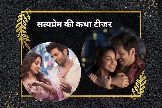 सत्यप्रेम की कथा टीजर रिलीज 