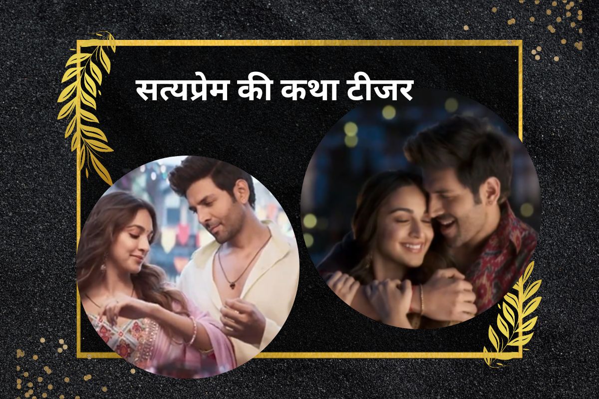 सत्यप्रेम की कथा टीजर रिलीज