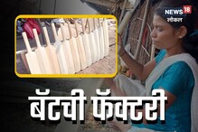 सिक्स गेलाच पाहिजे! कशी तयार होते बॅट, कोणतं वापरलं जातं लाकूड ? पाहा VIDEO
