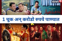 1 चुक अन् बॉलिवूडचे 'हे' 8 सिनेमे गेले डब्ब्यात; झालं करोडोंचं नुकसान