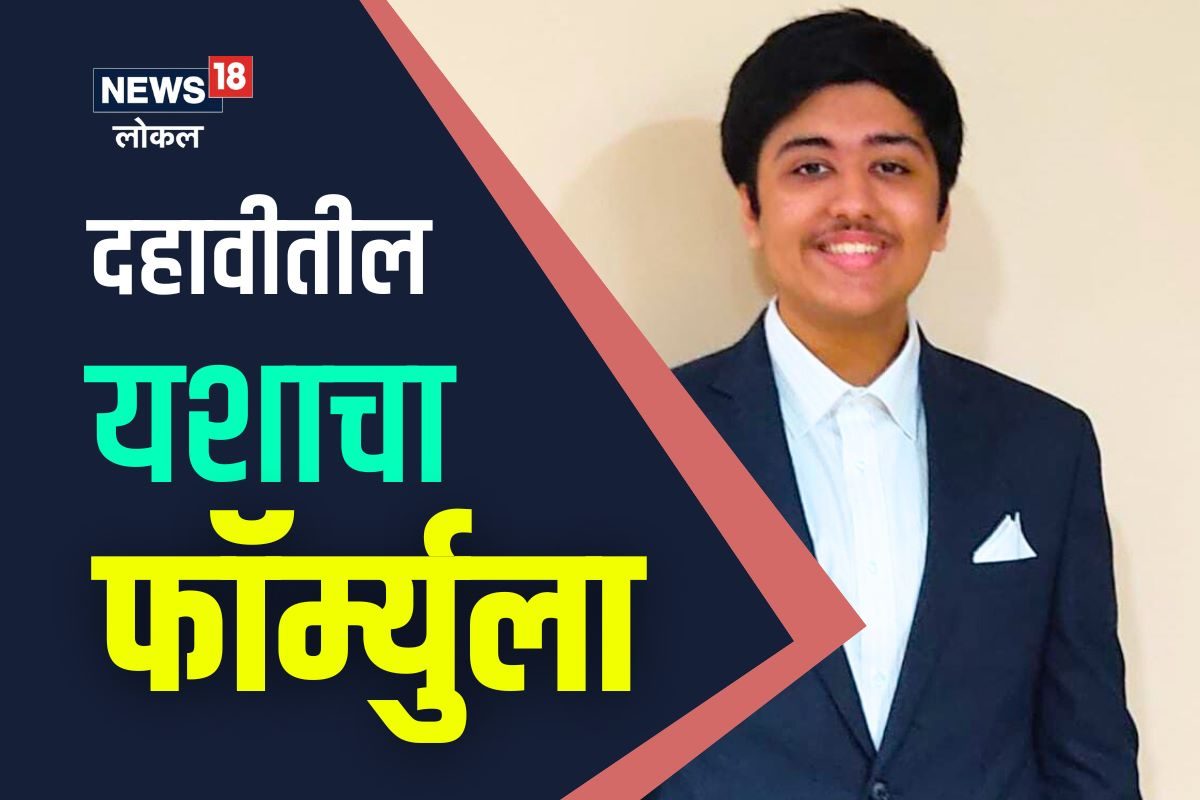 CBSE HSC Result : ... म्हणून मी दहावीच्या परीक्षेत देशात पहिला! ठाण्याच्या यशनं सांगितला फॅार्म्युला, Video