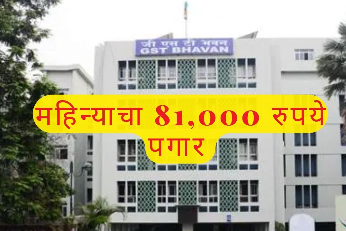 सेंट्रल GST & कस्टम्स झोनमध्ये मोठी भरती