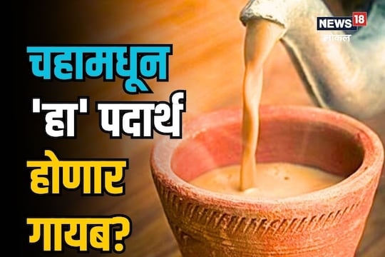 कडक चहा होणार बेचव, 'हा' पदार्थ गायब होण्याची चिन्ह, नेमकं काय बिघडलं?