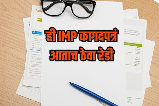 महत्त्वाची कागदपत्रं