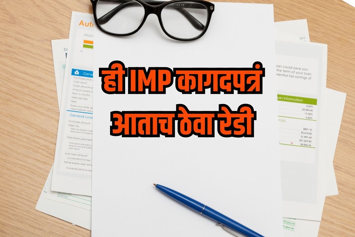 महत्त्वाची कागदपत्रं