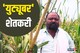 युट्यूबवर व्हिडीओ पाहिला आणि खास बियाणी मागवली, शेतात झाला मोठा चमत्कार VIDEO