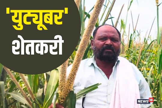 Jalna News : शेतकरी लयभारी, युट्यूबवर व्हिडीओ पाहिला आणि खास बियाणी मागवली, शेतात झाला मोठा चमत्कार VIDEO