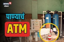 Jalna News : 'या' गावात मिळतंय चक्क ATM नं पाणी ! पाहा काय आहे प्रयोग , Video