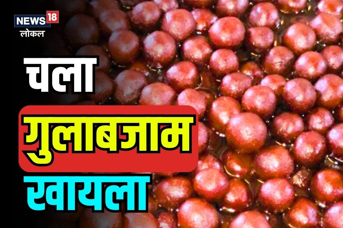 गुलाबजामचे इतके प्रकार तुम्ही पाहिले नसतील? एकदा याच या ठिकाणी VIDEO