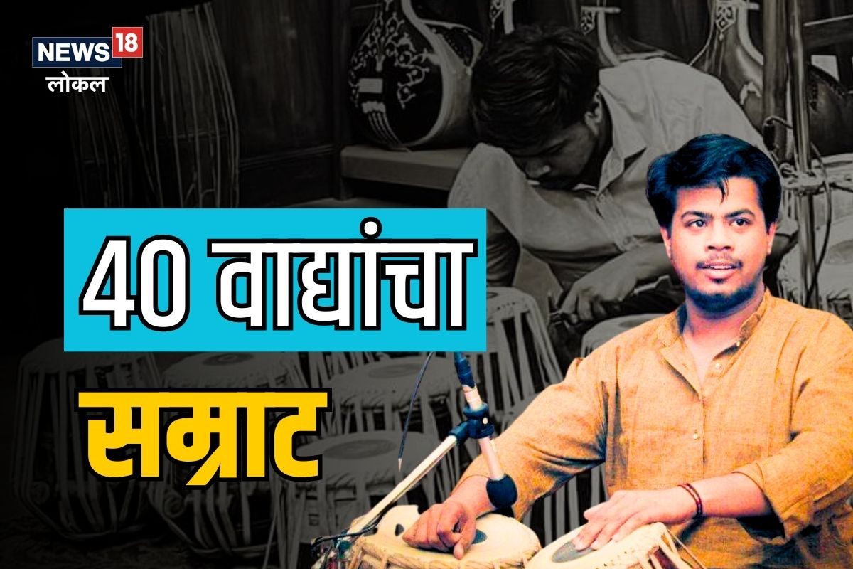 डोंबिवलीकर लय भारी, तब्बल 40 वाद्यं वाजवतो हा तरुण, विश्वास नसेल तर पाहा हा VIDEO