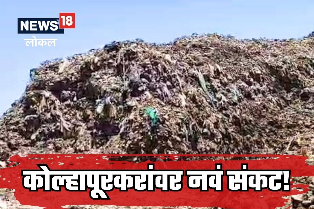 कोल्हापूरकरांच्या जीवावर उठलाय ‘हा’ वास, हजारो नागरिकांचं आरोग्य धोक्यात, पाहा Video