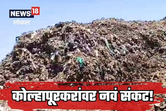 कोल्हापूरकरांच्या जीवावर उठलाय  ‘हा’ वास, हजारो नागरिकांचं आरोग्य धोक्यात, पाहा Video