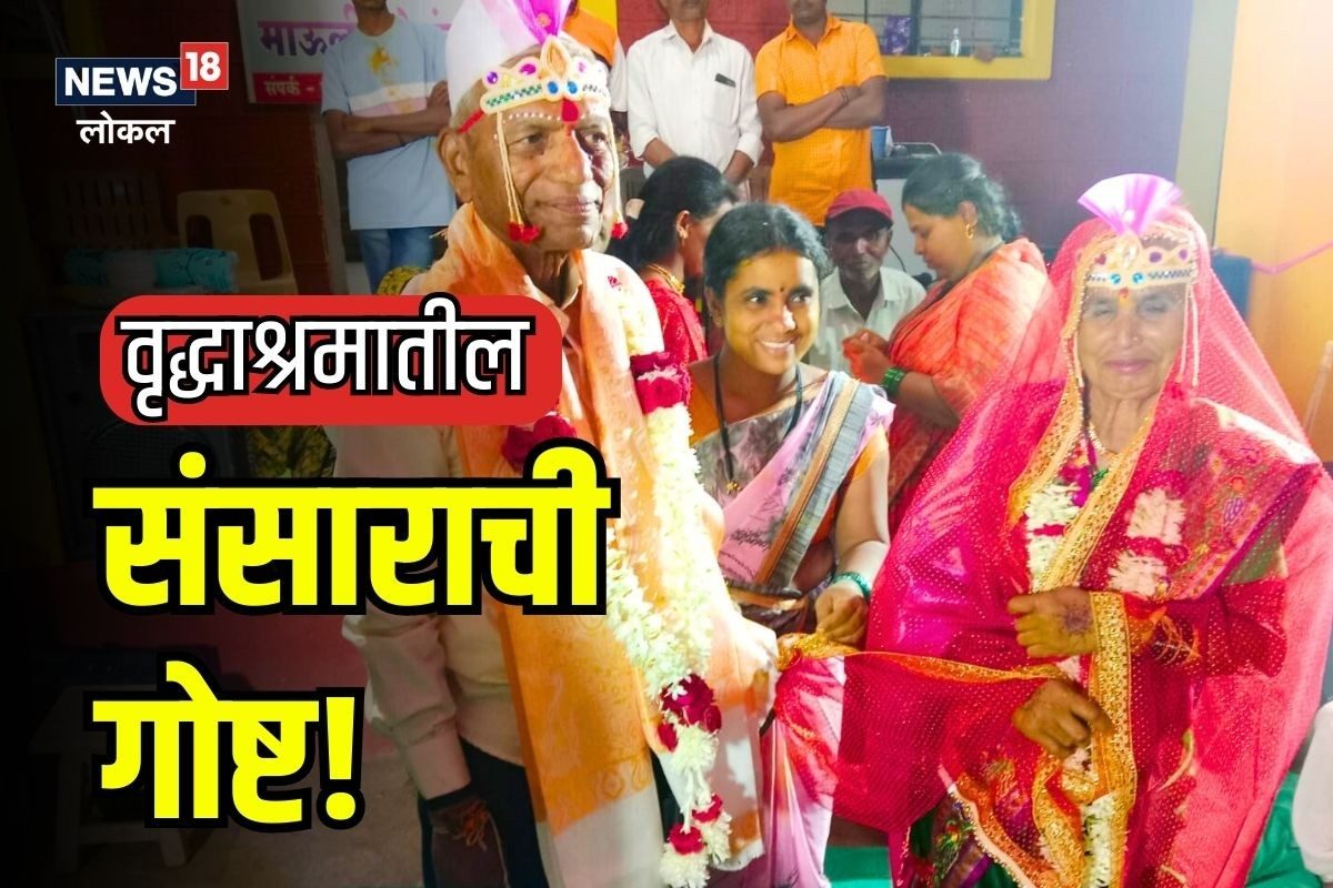 पंचाहत्तरीत लग्न केलेल्या आजी-आजोबांचा कसा सुरुय संसार? पाहा स्पेशल रिपोर्ट