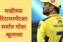 महेंद्रसिंह धोनी खेळणार शेवटचं IPL? मॅनेजमेंटने निवृत्तीबाबत केला मोठा खुलासा