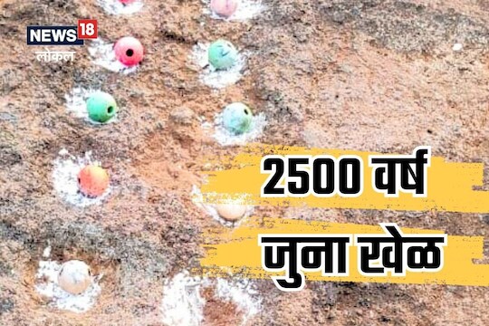 पुण्यात 2500 वर्षांपूर्वी  'हा' खेळ खेळला जात असे.