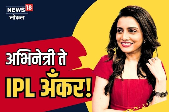 IPL 2023 : न्यूज अँकर ते IPL 2023 चं मराठी अँकरिंग, मुंबईची पूर्वी भावे कशी झाली 'मंदिरा बेदी'