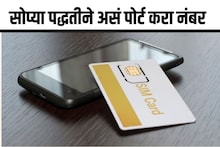 नेटवर्क प्रॉब्लममुळे कंटाळलाय? जुना नंबर या सोप्या पद्धतीने करा पोर्ट