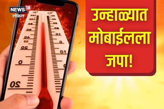 उन्हामुळे मोबाईल बंद पडतोय का? अशी घ्या काळजी, पाहा Video