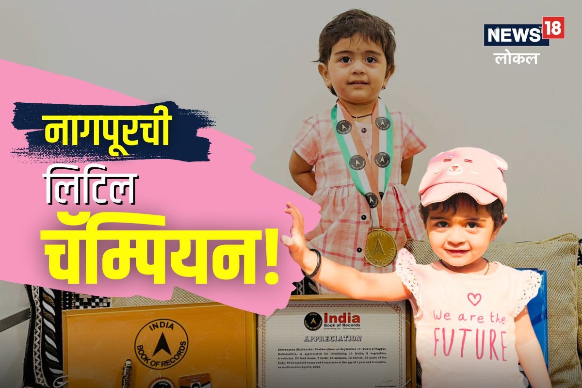 वय 18 महिने, नाव श्रीनंदा अन् नावावर इंडिया बुकमध्ये रेकॅार्ड, एकदा पाहाच हा VIDEO