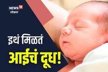 Nagpur News: नवजात बाळांना मिळतंय दूध, अनेक महिला करतात दान, नागपूरमध्ये अशीही Milk बँक! VIDEO