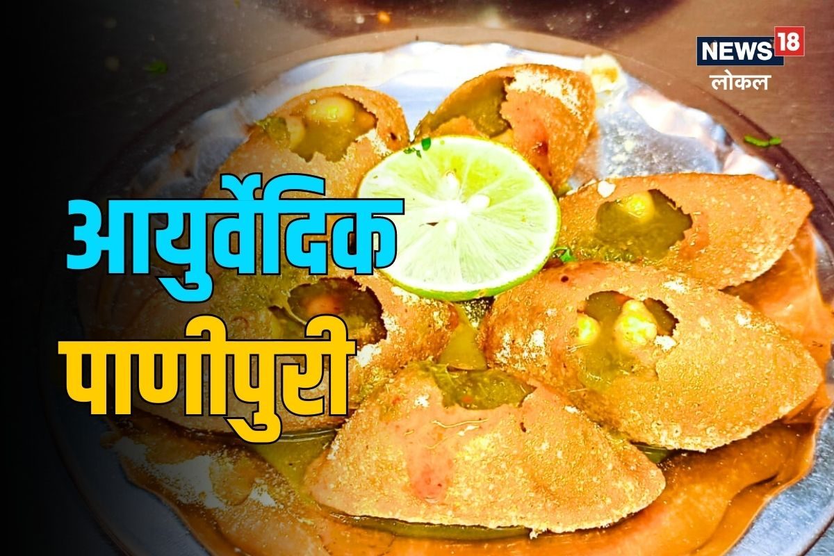 आयुर्वेदिक पाणीपुरी कधी खाल्ली का? 200 आजारांवर आहे गुणकारी, पाहा हा Video