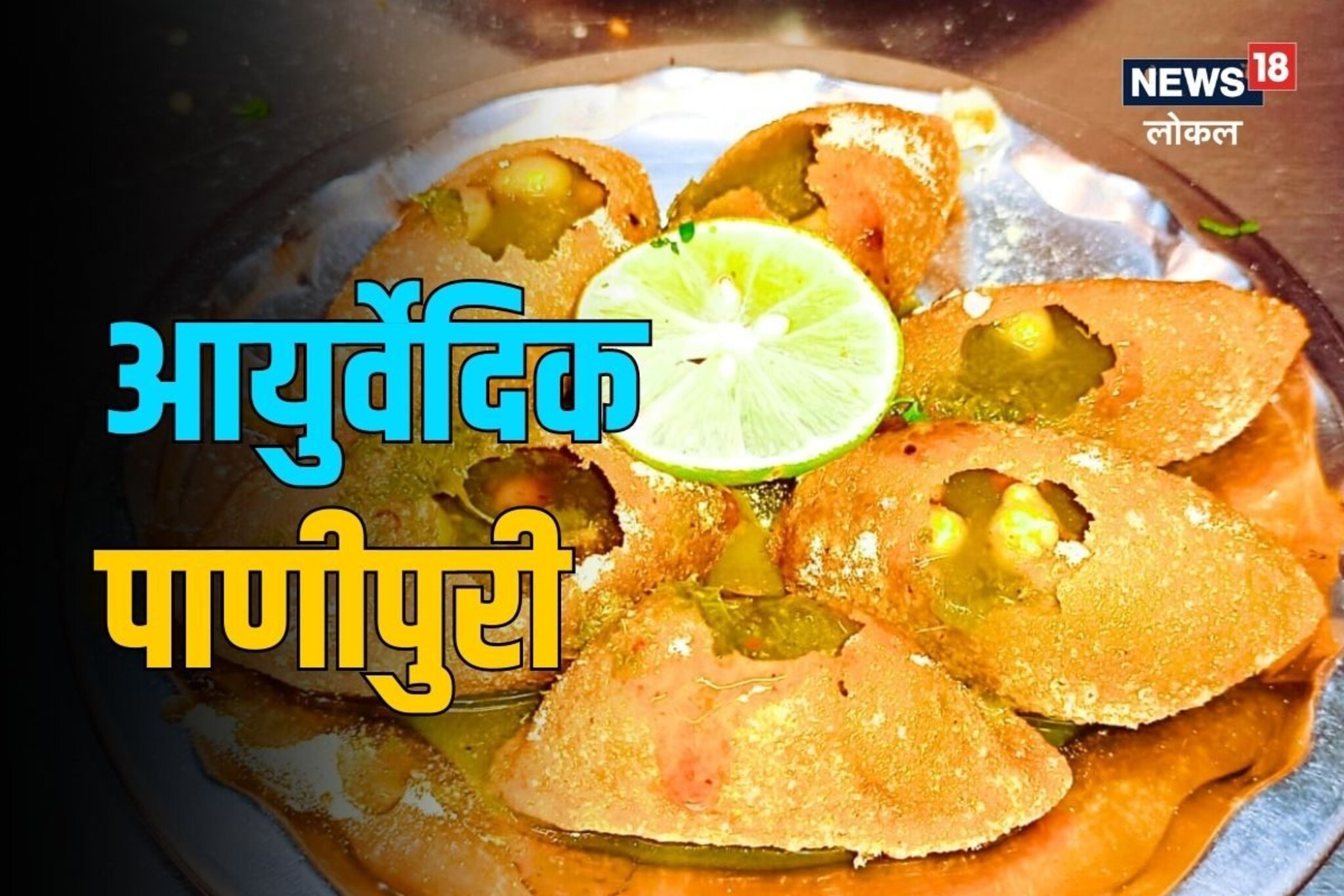 आयुर्वेदिक पाणीपुरी कधी खाल्ली का? 200 आजारांवर आहे गुणकारी, पाहा हा Video