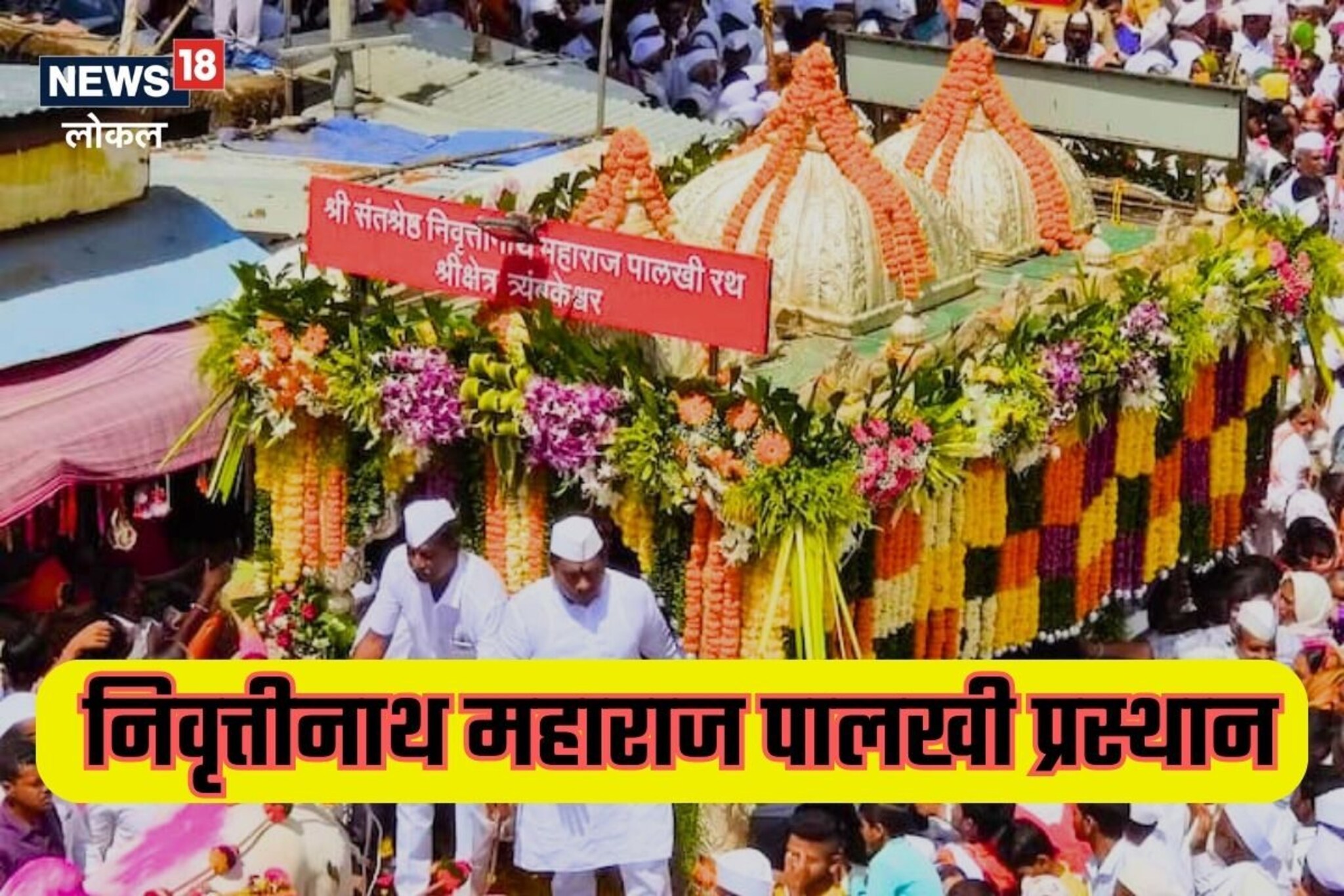 निवृत्तीनाथ महाराज यांच्या पालखीचे एक दिवस अगोदर होणार प्रस्थान, असा असेल मार्ग