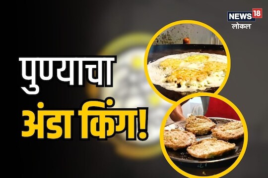 संडे टू मंडे... पुण्यात एकाच ठिकाणी खा 65 प्रकारची अंडी, पाहा Video