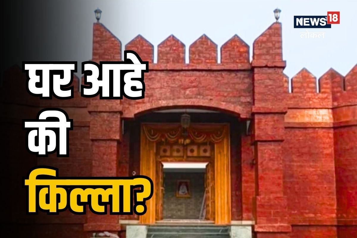 पुणे जिल्ह्यातील शेतकऱ्याचं घर पाहून हा किल्ला आहे का? असा प्रश्न पडतो