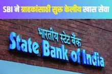 State Bank of India : हेलपाटे घालण्याची गरज नाही; बँकेनं सुरू केलीय खास सुविधा