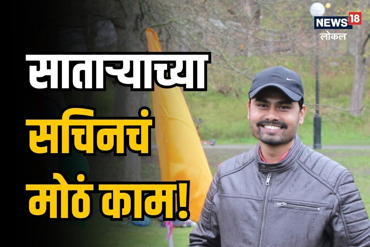 साताऱ्याचा सचिन परदेशात राहून करतोय ‘हे’ मोठं काम, video पाहून तुम्हालाही वाटेल अभिमान