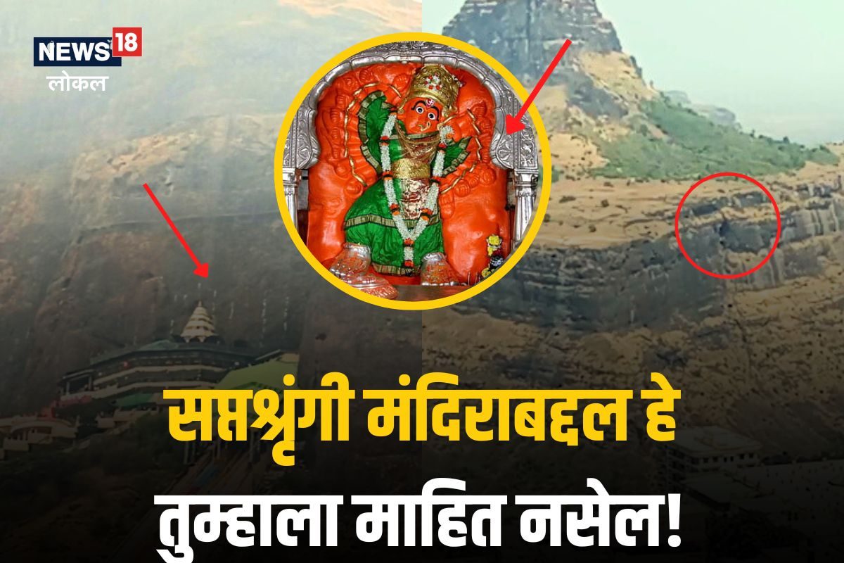 श्रीरामानं घेतलं होतं दर्शन, सप्तश्रृंगी मंदिराचं हे रहस्य तुम्हाला माहिती आहे का? पाहा Video