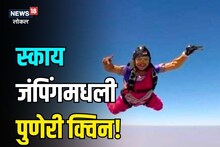 अवघ्या 10 वर्षांच्या मुलांसोबत हजारो फूट उंचावरून घेतली उडी, पुणेकर शीतलची थरारक कहाणी