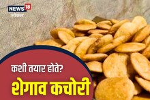 Chhatrapati Sambhaji Nagar News : शेगावची प्रसिद्ध कचोरी वेगळी कशी? तयार करण्याचा काय आहे फॉर्म्युला, पाहा खास VIDEO