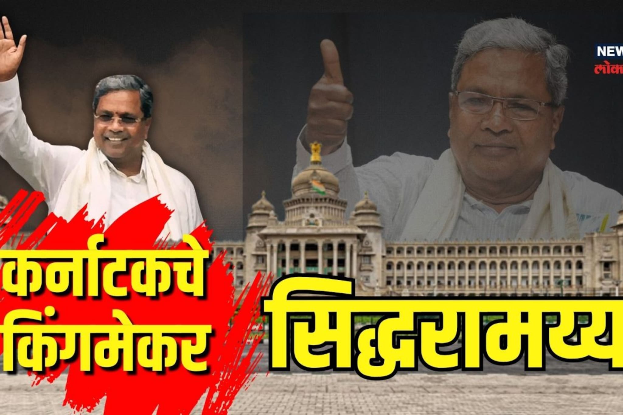 शेतकरी, वकील, राजकारणी... कर्नाटकचा कायापालट करणाऱ्या सिद्धरामय्यांचा प्रवास