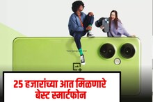 तुम्हाला 25 हजार रुपयांपेक्षा कमी किंमतीत नवा फोन घ्यायचायं? हे आहेत बेस्ट फोन्स