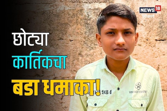 सोलापूरच्या छोट्या कार्तिकने लावला भन्नाट शोध, मिळाला राष्ट्रीय पुरस्कार, तुम्हीही कराल कौतुक