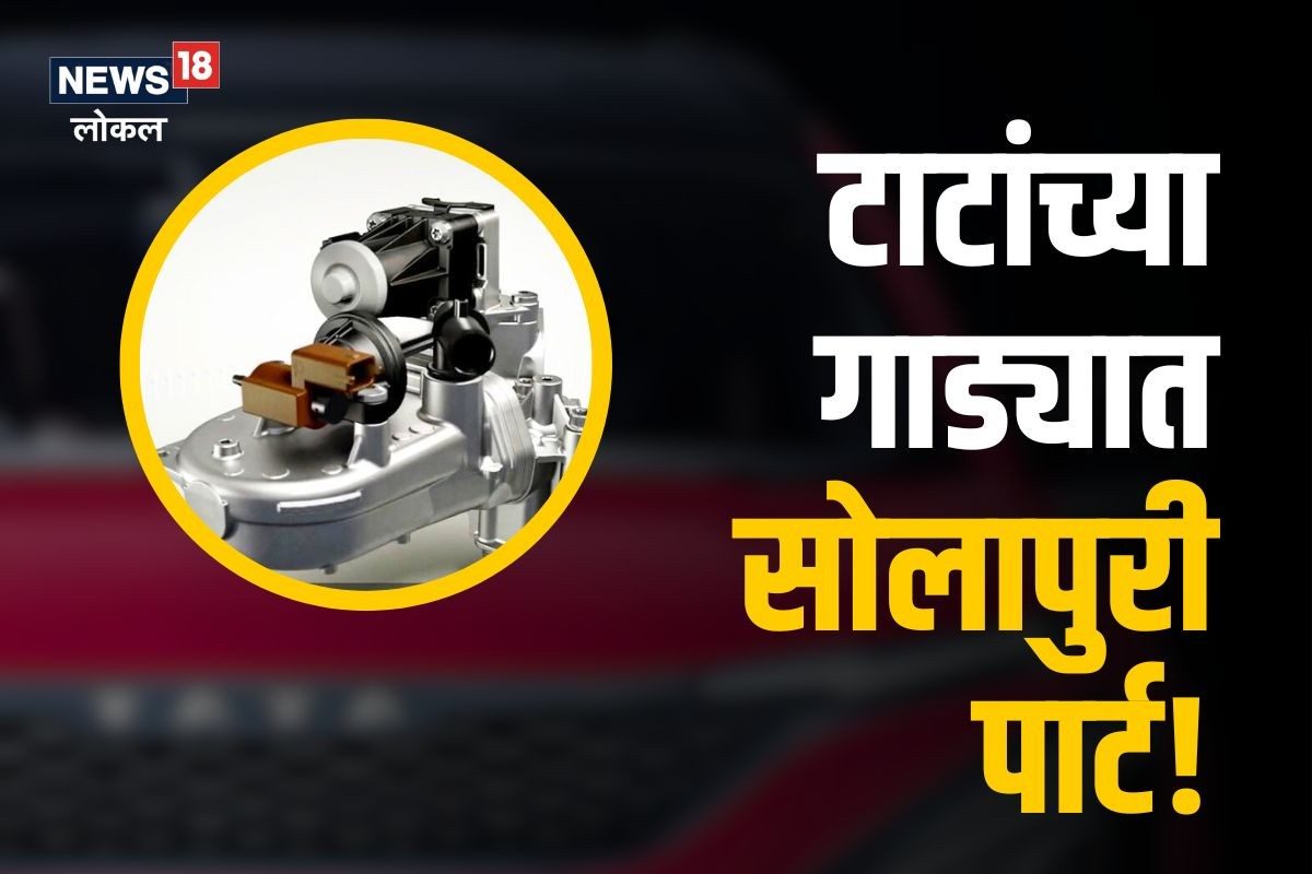 टाटांच्या गाड्यांना आता मराठी माणसाने बनवलेला लागणार पार्ट, तब्बल 13 कोटींना घेतलं पेटंट!