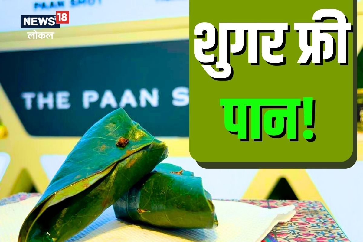 खई के पान…पण शुगर फ्रीवाला, सोन्याचा वर्ख असलेलं खास मधुमेह रुग्णांसाठी स्पेशल, कुठे? पाहा VIDEO