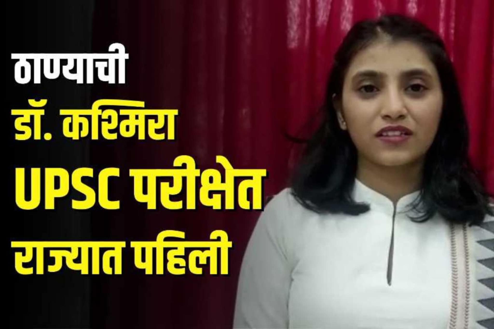 नोकरी, व्यवसाय करुनही UPSC टॉपर! ठाण्याची डॉ. कश्मिरा संखे राज्यात पहिली