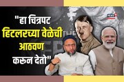 केरला स्टोरी खोटा चित्रपट,मग मोदी प्रमोटर का बनलेत?",असदुद्दीन औवेसी यांचा सवाल