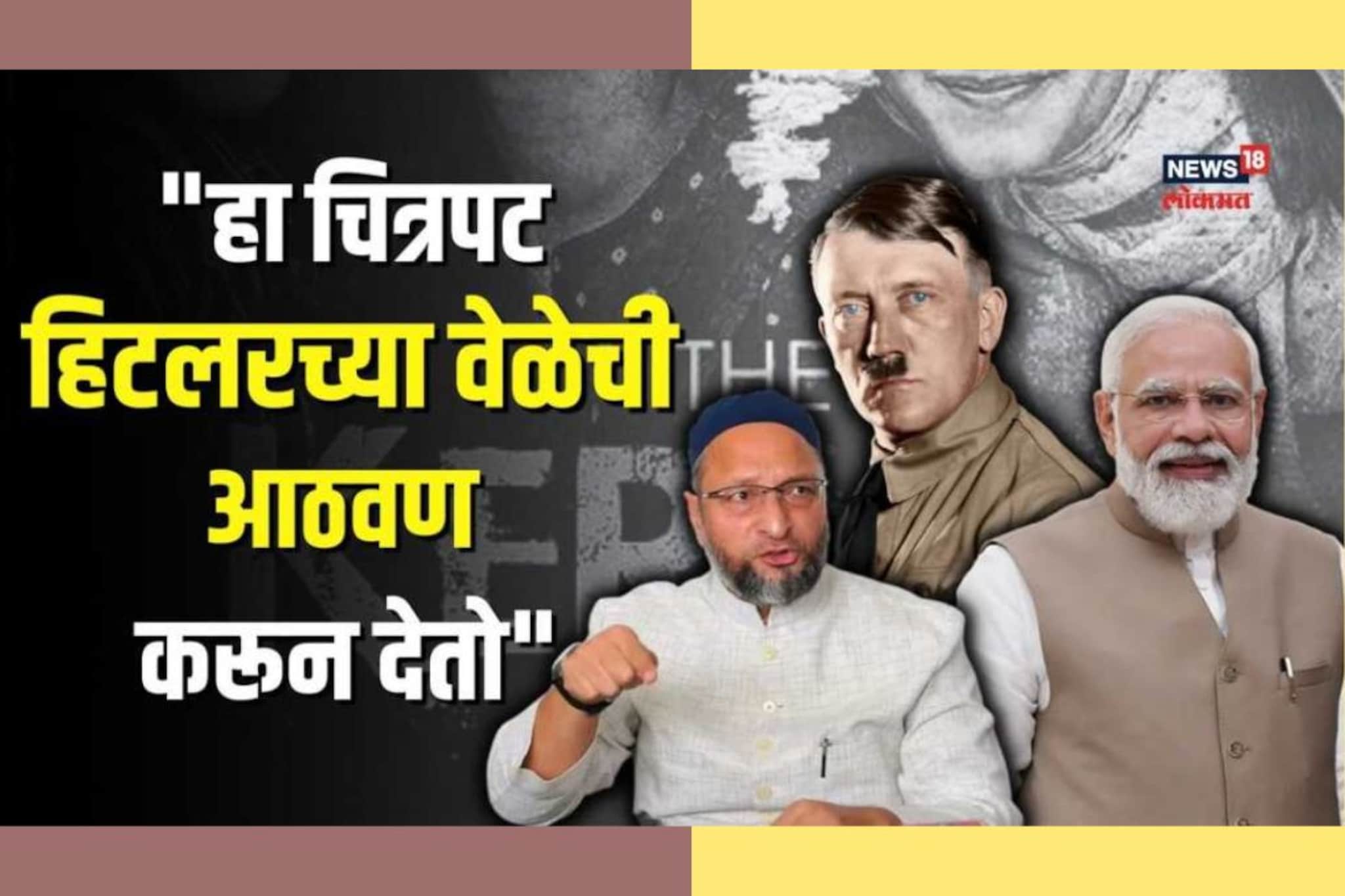 केरला स्टोरी खोटा चित्रपट,मग मोदी प्रमोटर का बनलेत?",असदुद्दीन औवेसी यांचा सवाल